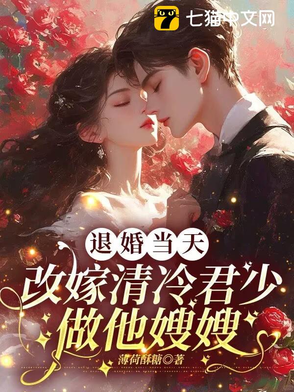 退婚当天，改嫁清冷军少做他嫂嫂