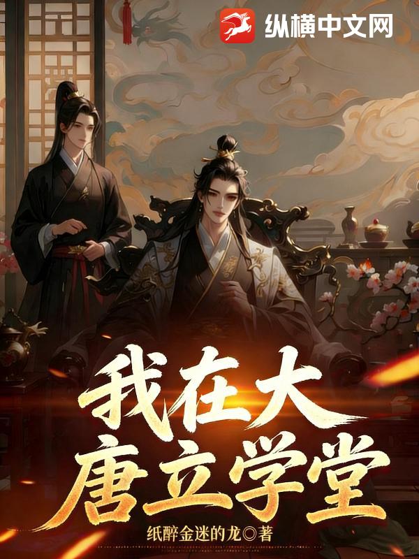 我在大唐立学堂