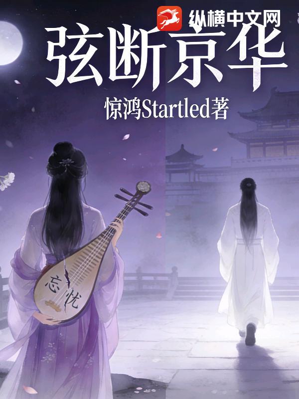 弦断京华