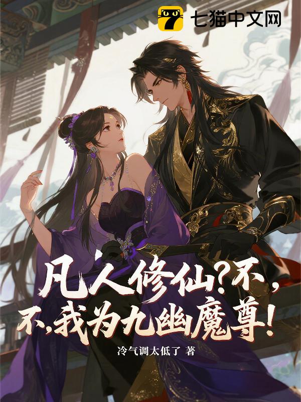 凡人修仙？不，我为九幽魔尊！