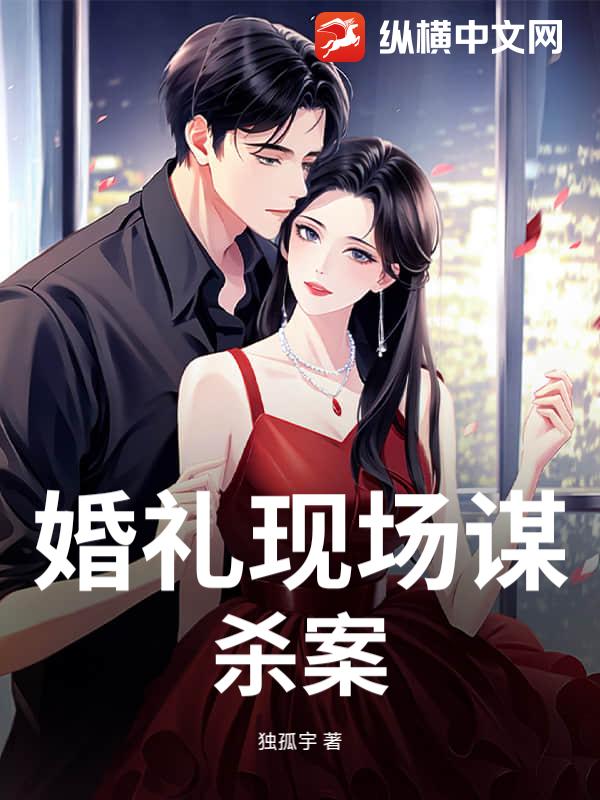 婚礼现场谋杀案