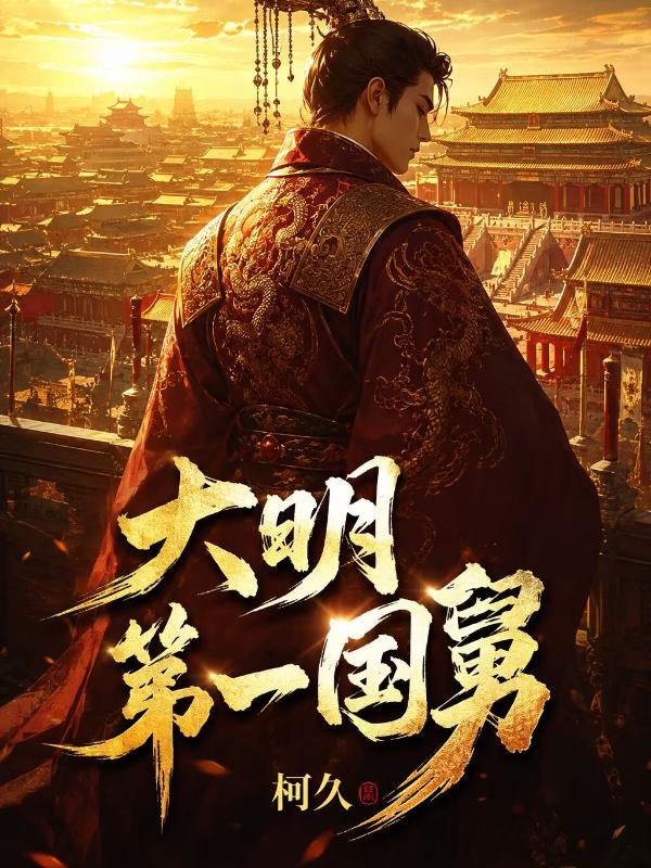 大明第一国舅