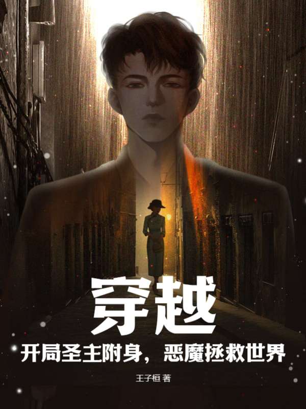 穿越：开局圣主附身，恶魔拯救世界