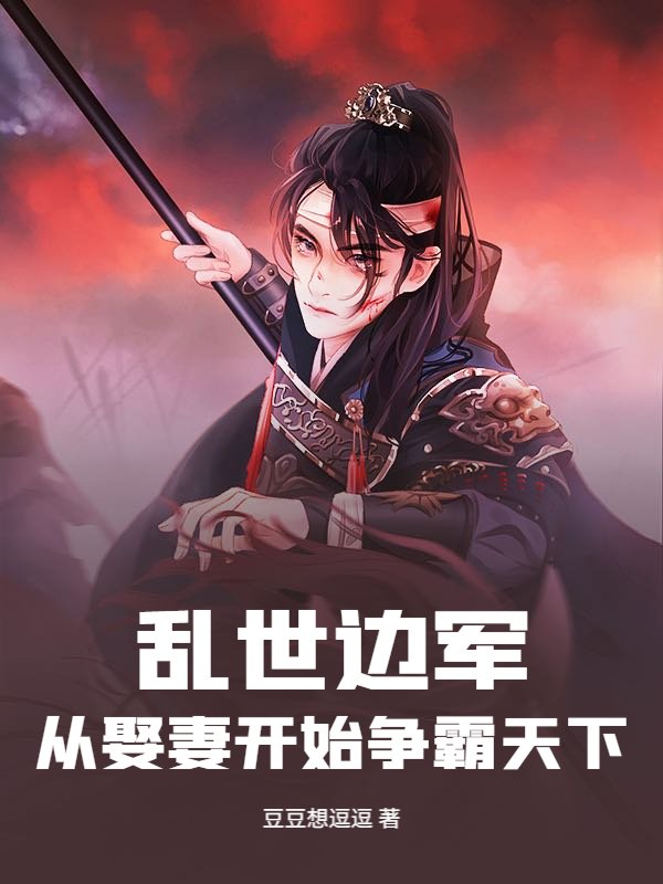 乱世边军：从娶妻开始争霸天下