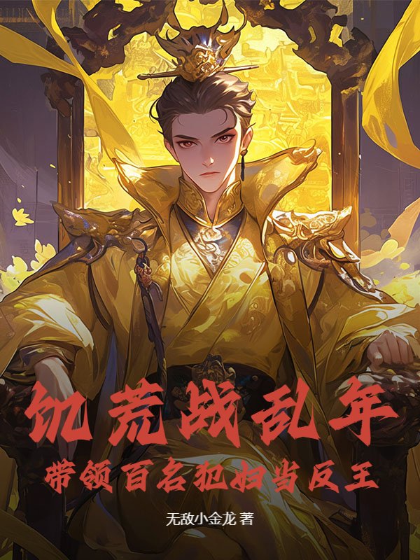 饥荒战乱年，带领百名犯妇当反王