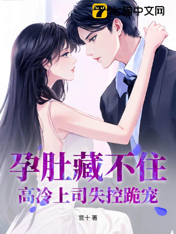 孕肚藏不住，高冷上司失控跪宠