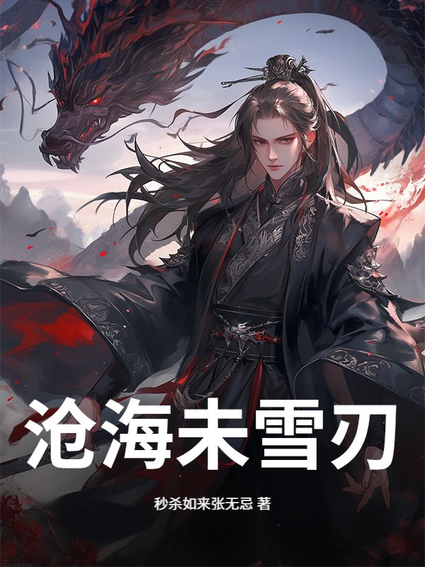 沧海未雪刃
