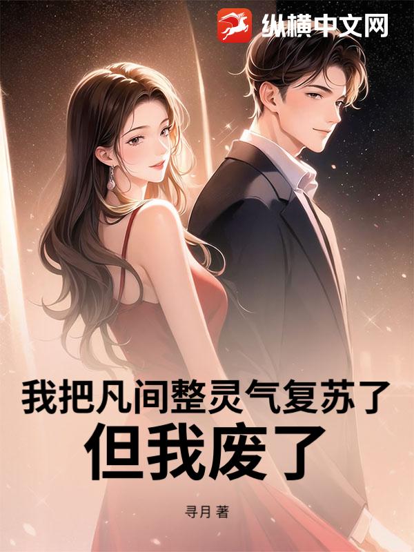 我把凡间整灵气复苏了，但我废了