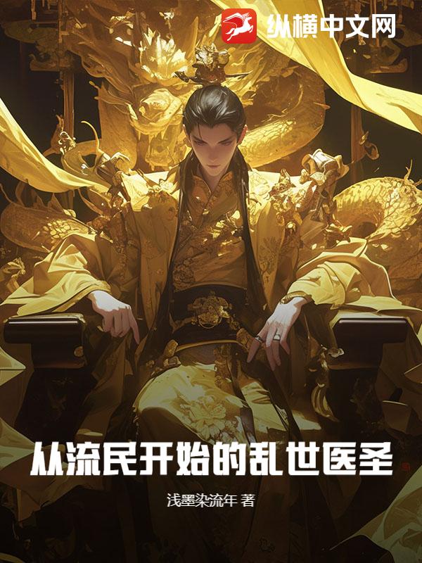 从流民开始的乱世医圣