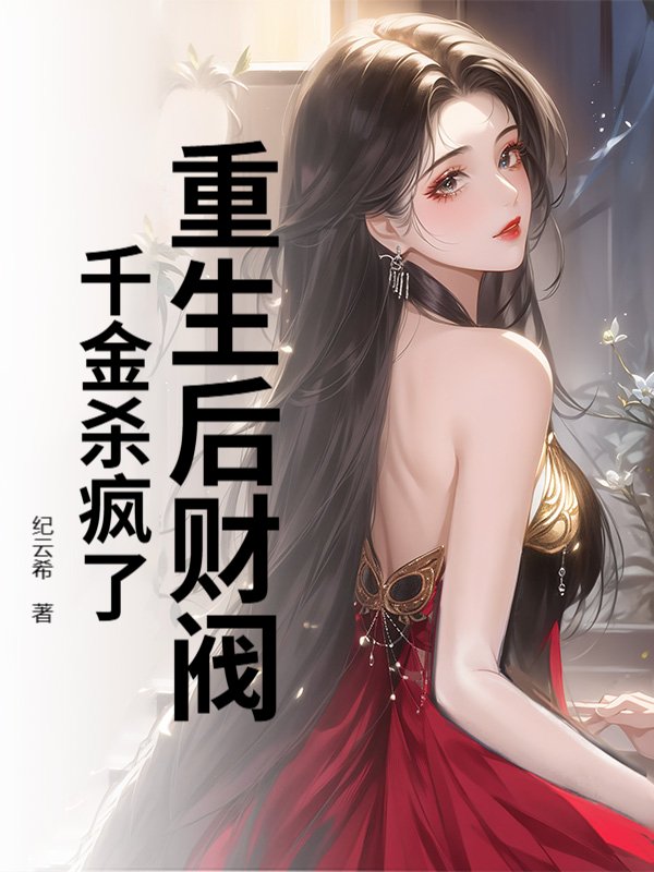 重生后财阀千金杀疯了