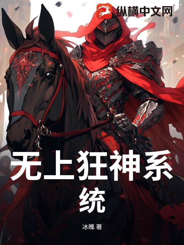 无上狂神系统小说