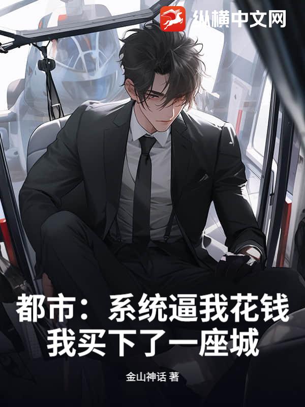 都市：系统逼我花钱，我买下了一座城