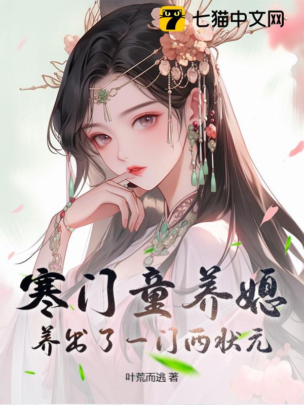 寒门童养媳，养出了一门两状元
