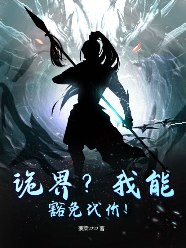 诡界？我能豁免代价！