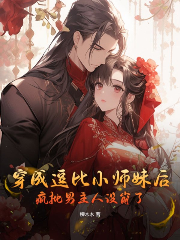 穿成逗比小师妹后疯批男主人设崩了