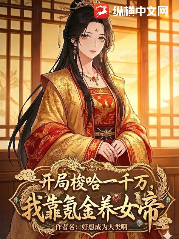 开局梭哈一千万，我靠氪金养女帝