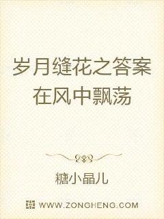 岁月缝花简谱_岁月缝花终遇你你的南柔作品全文阅读 岁月缝花终遇你小说完结本txt下载