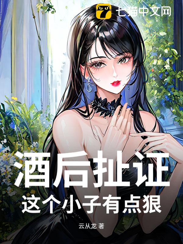 酒后扯证，这个神医有点狠