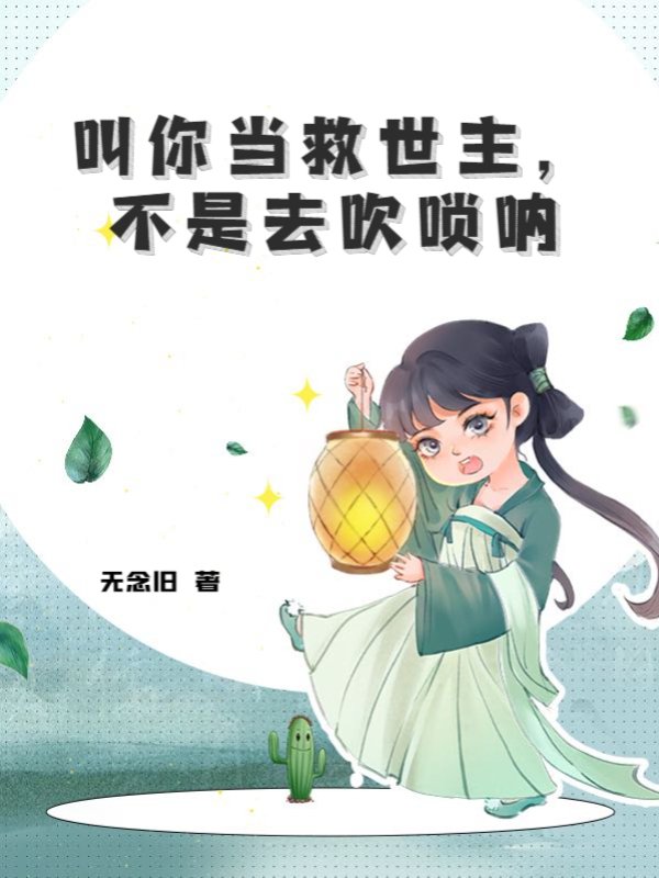 叫你当救世主，不是去吹唢呐