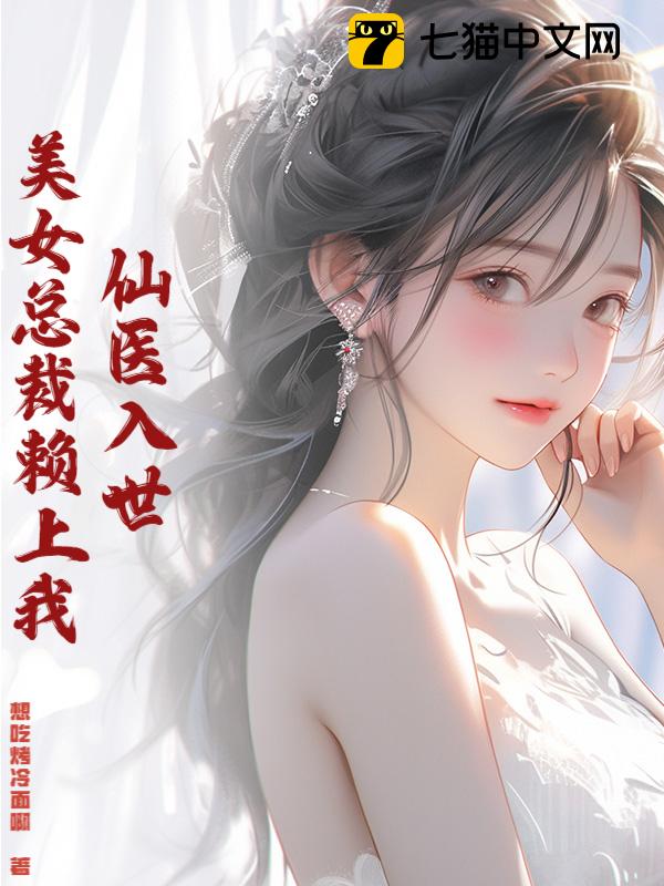 仙医入世，美女总裁赖上我