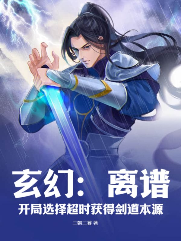 玄幻：离谱！开局选择超时获得剑道本源