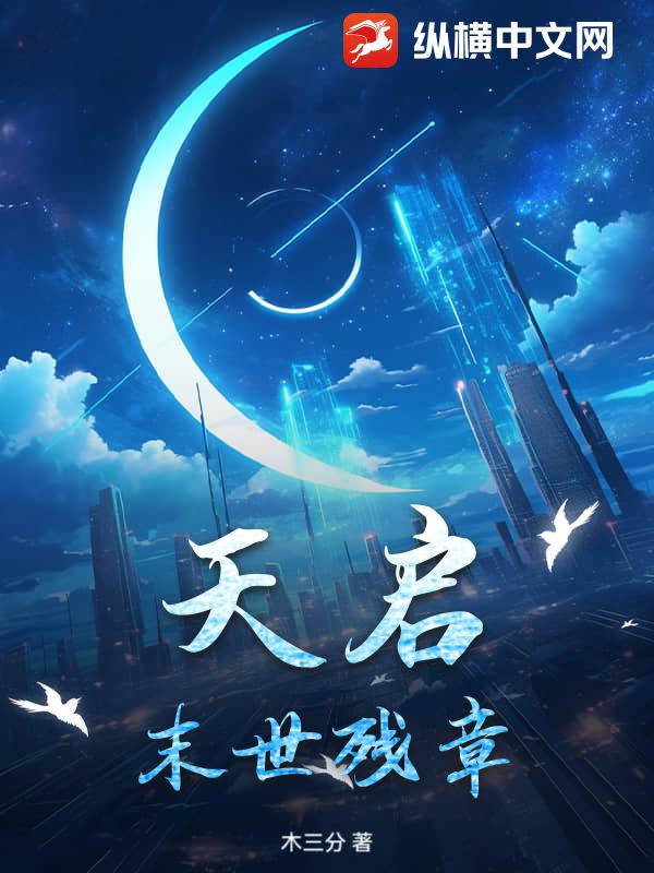 天启：末世残章