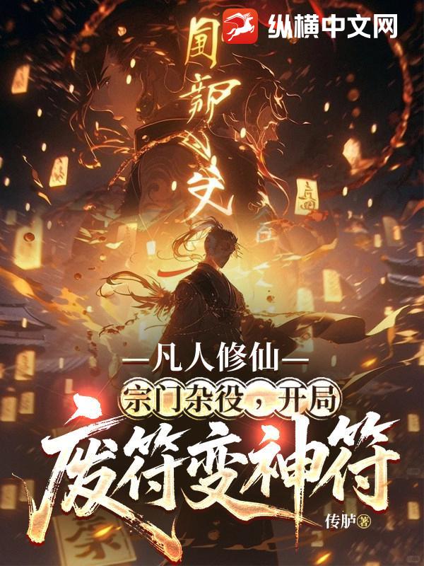 凡人修仙：宗门杂役，开局废符变神符