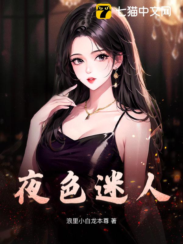 夜色迷人