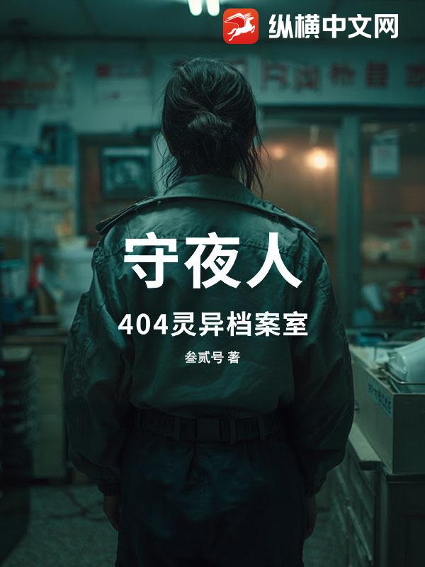 守夜人：404灵异档案室