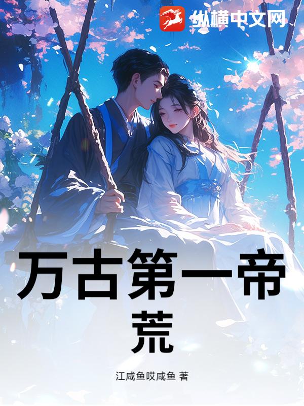 万古第一帝荒