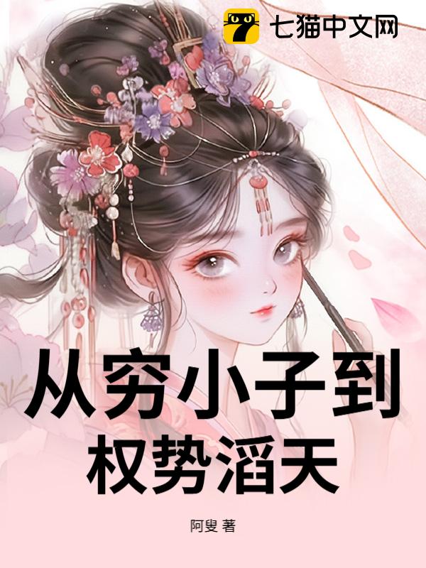 从穷小子到权势滔天