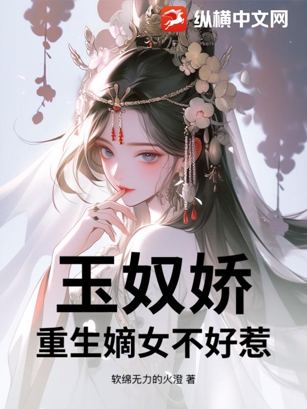 玉奴娇：重生嫡女不好惹