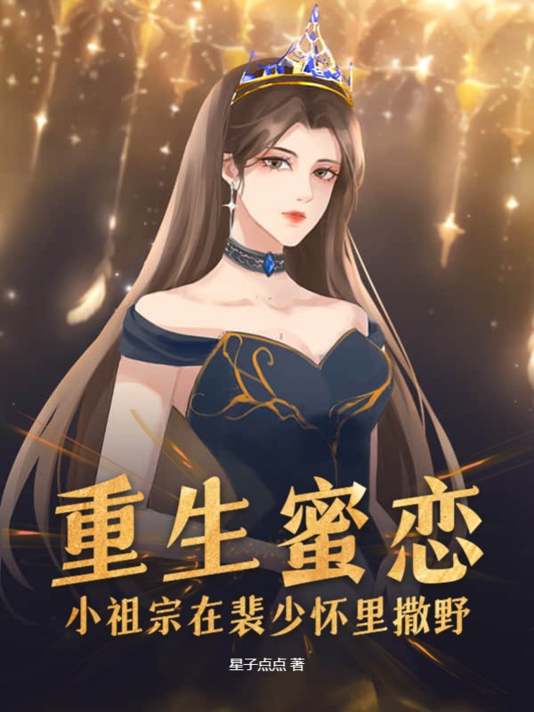 重生蜜恋，小祖宗在裴少怀里撒野