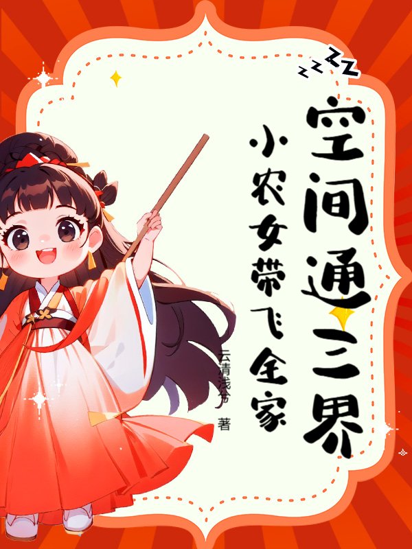空间通三界，小农女带飞全家