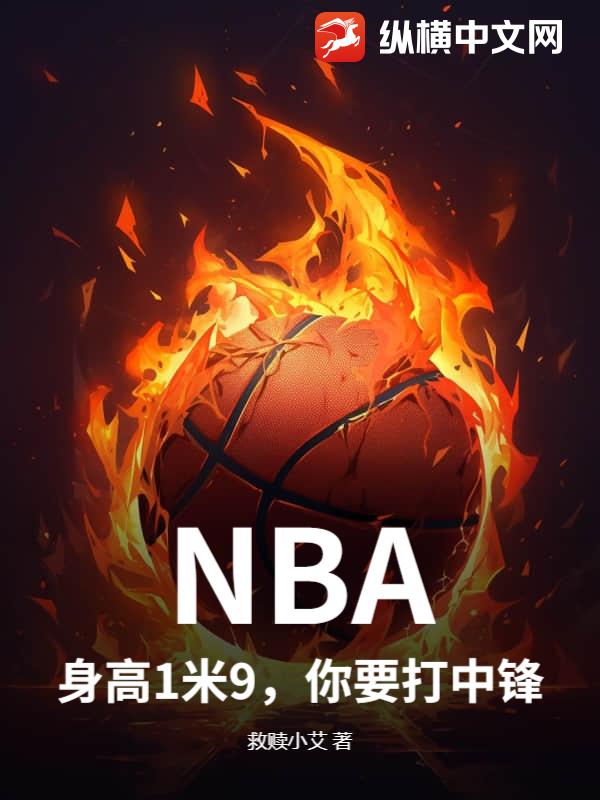 NBA:身高1米9,你要打中锋?
