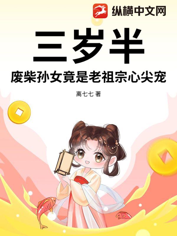 三岁半：废柴孙女竟是老祖宗心尖宠小说