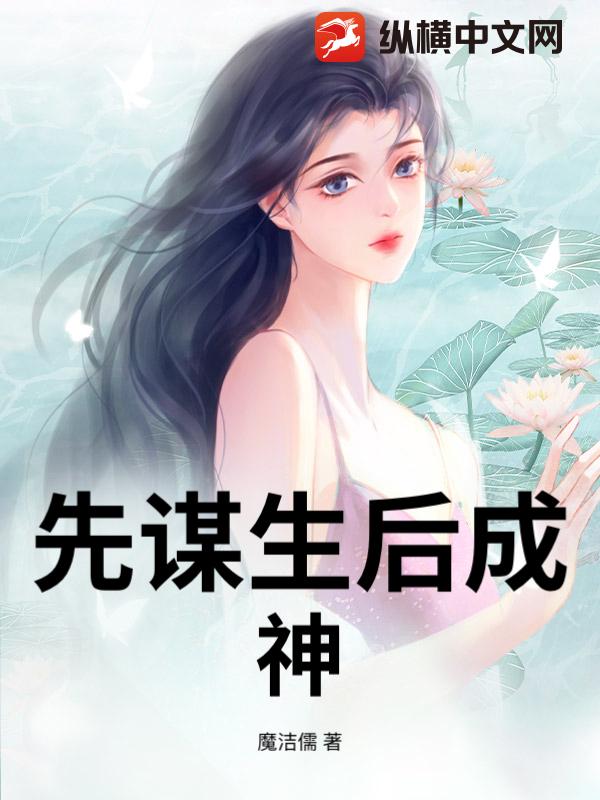 先谋生后成神_魔洁儒