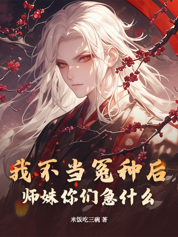 我不当冤种后，师妹你们急什么？