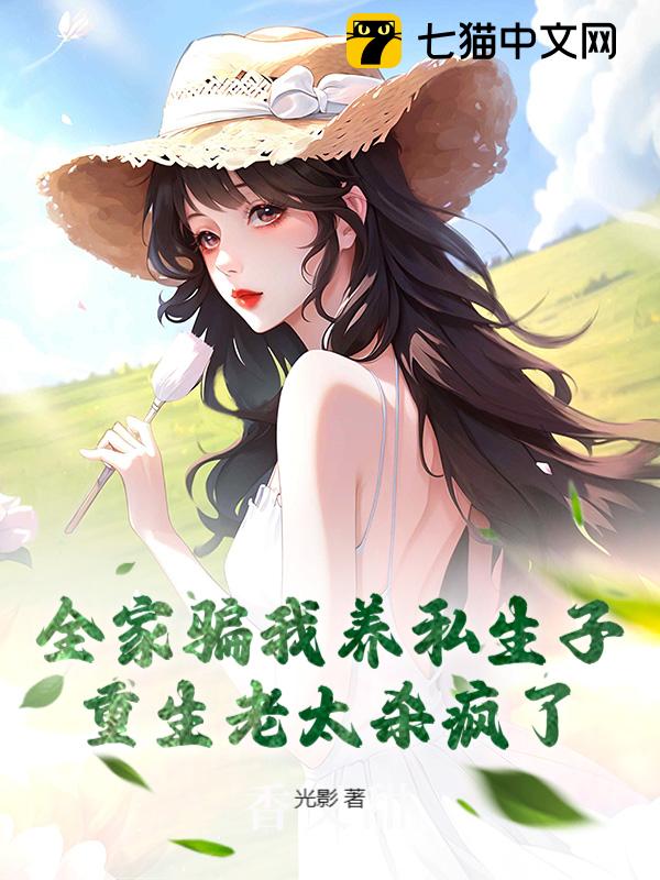 全家骗我养私生子，重生老太杀疯了