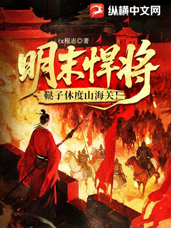 明末悍将:鞑子休度山海关!