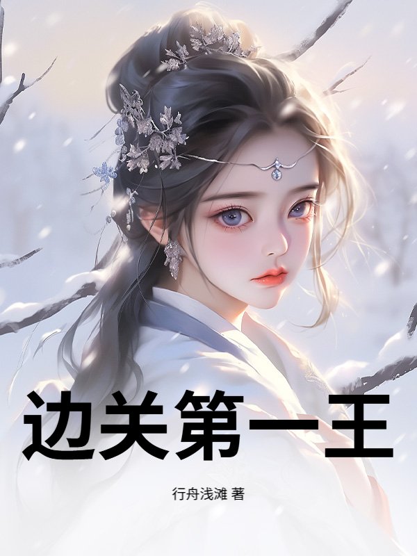 边关第一王