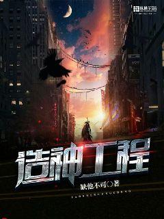 造神工程