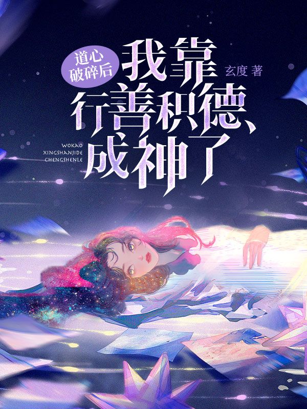 道心破碎后，我靠行善积德成神了