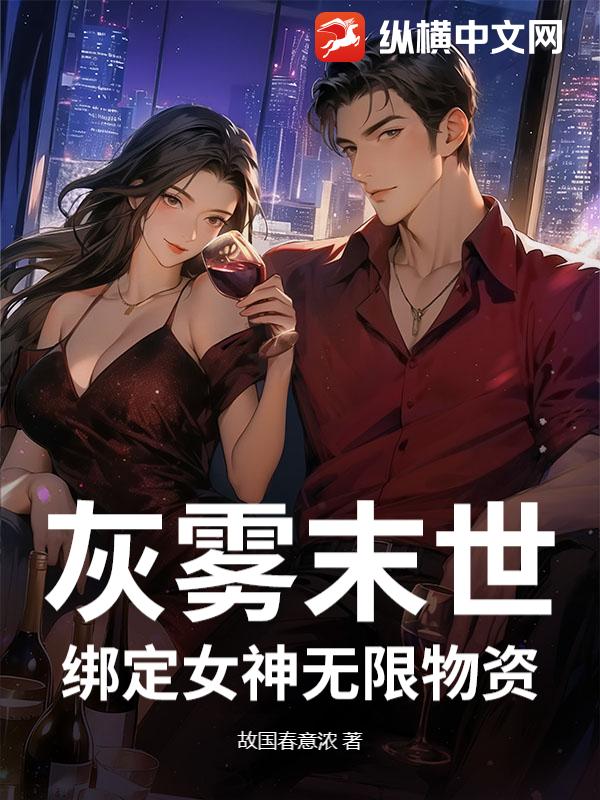 灰雾末世：绑定女神无限物资