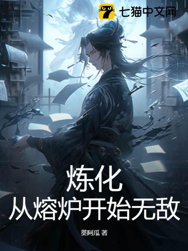 炼化：从熔炉开始无敌