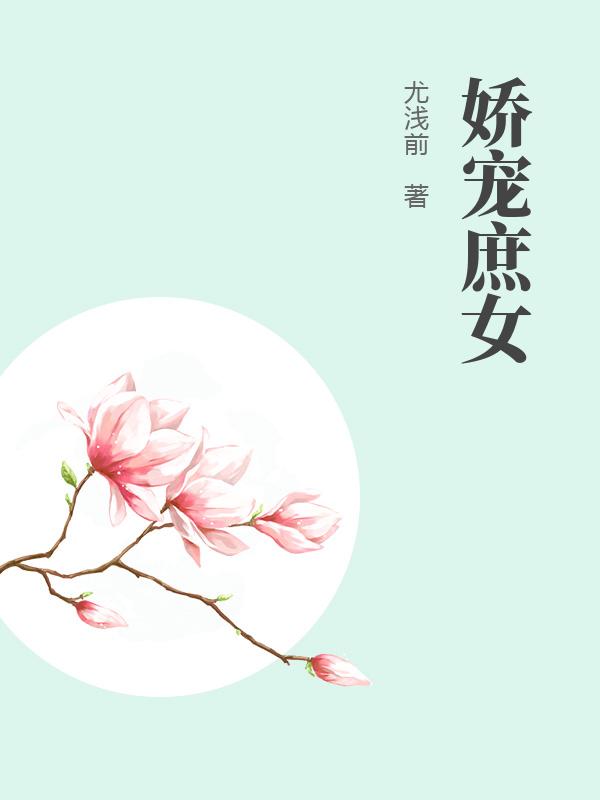 《庶女娇宠》笔趣阁