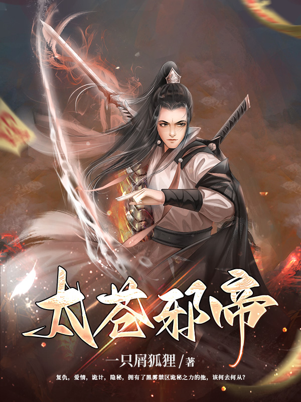 太苍邪帝