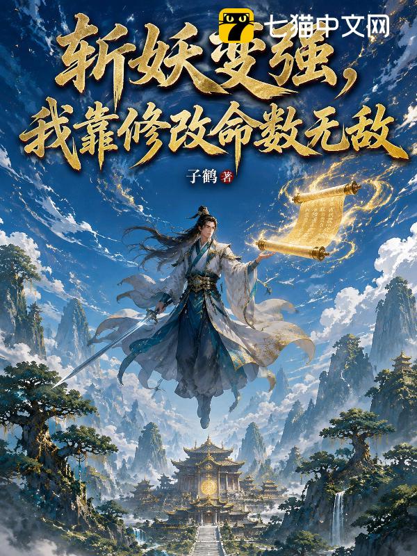 斩妖变强，我靠修改命数无敌