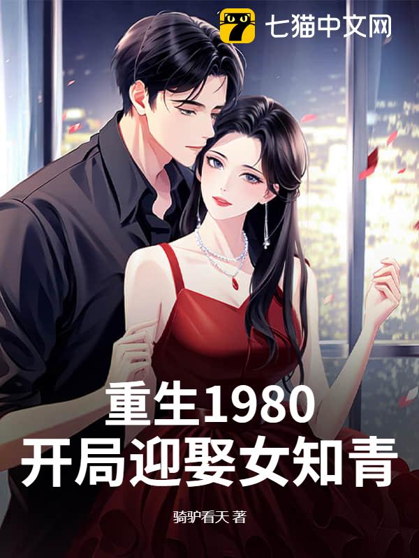 重生1980：开局迎娶女知青