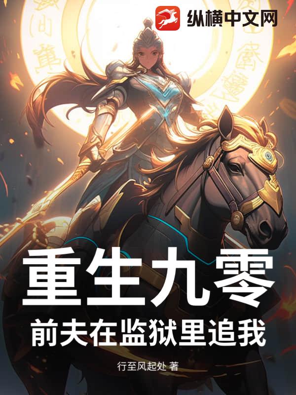 重生九零：前夫在监狱里追我_行至风起处